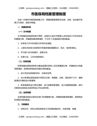 市医保局档案管理制度