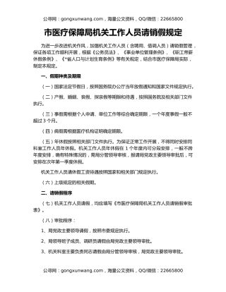 市医疗保障局机关工作人员请销假规定