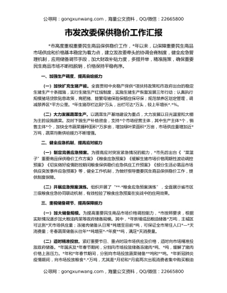 市发改委保供稳价工作汇报