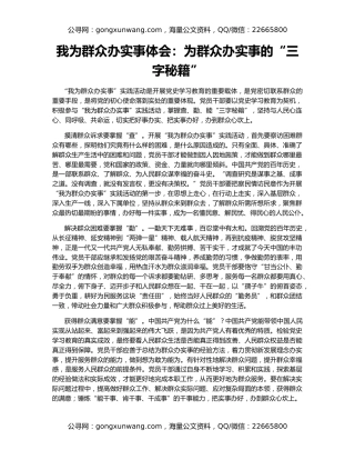我为群众办实事体会：为群众办实事的“三字秘籍”