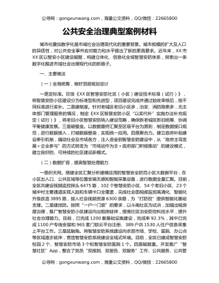 公共安全治理典型案例材料