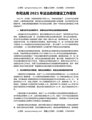 市司法局2021年法治政府建设工作报告