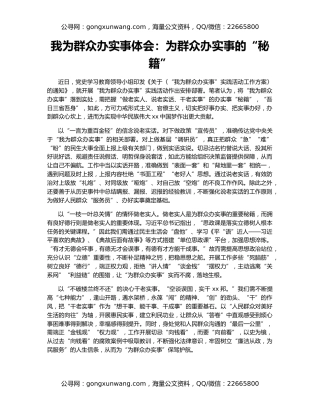 我为群众办实事体会：为群众办实事的“秘籍”