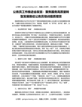 公务员工作推进会发言：聚焦服务高质量转型发展推动公务员培训提质增效