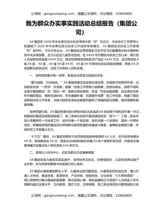 我为群众办实事实践活动总结报告（集团公司）