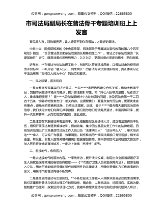 市司法局副局长在普法骨干专题培训班上上发言