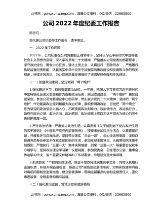 公司2022年度纪委工作报告