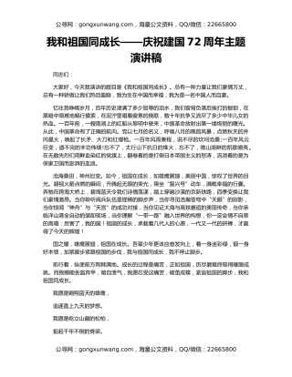 我和祖国同成长——庆祝建国72周年主题演讲稿