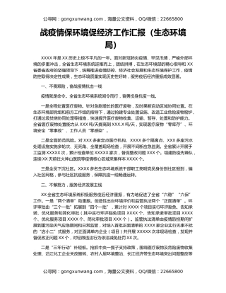 战疫情保环境促经济工作汇报（生态环境局）