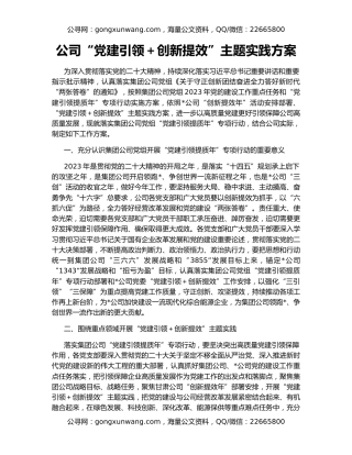 公司“党建引领＋创新提效”主题实践方案