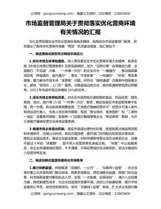市场监督管理局关于贯彻落实优化营商环境有关情况的汇报