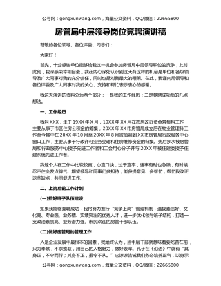 房管局中层领导岗位竞聘演讲稿