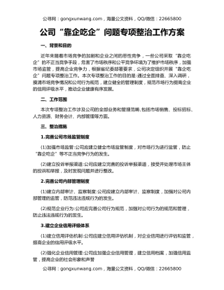 公司“靠企吃企”问题专项整治工作方案