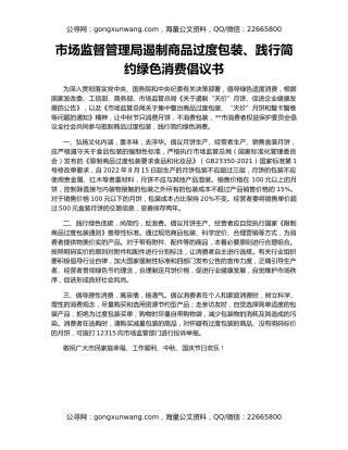 市场监督管理局遏制商品过度包装、践行简约绿色消费倡议书