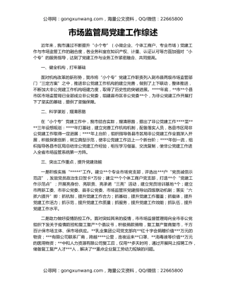 市场监管局党建工作综述