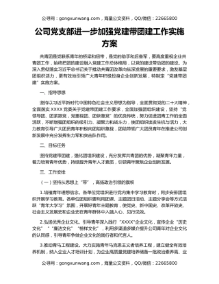 公司党支部进一步加强党建带团建工作实施方案