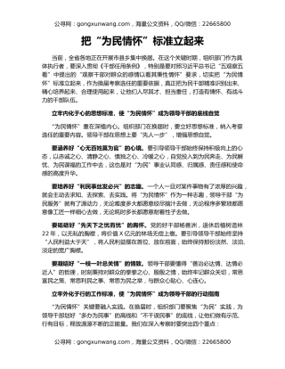 把“为民情怀”标准立起来