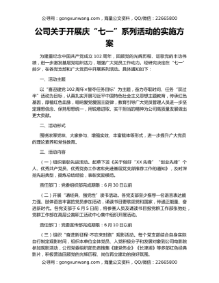 公司关于开展庆“七一”系列活动的实施方案