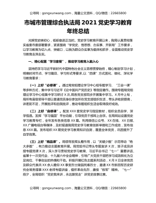市城市管理综合执法局2021党史学习教育年终总结