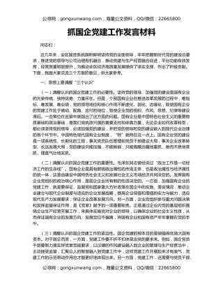 抓国企党建工作发言材料