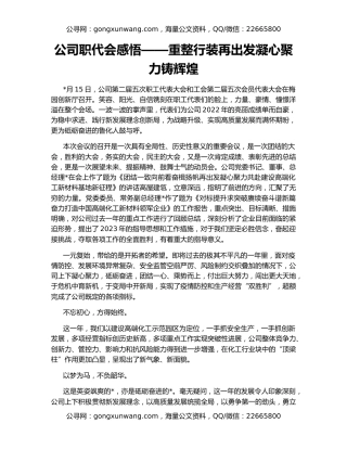 公司职代会感悟——重整行装再出发凝心聚力铸辉煌