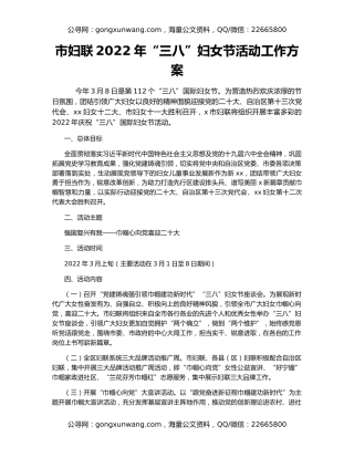 市妇联2022年“三八”妇女节活动工作方案