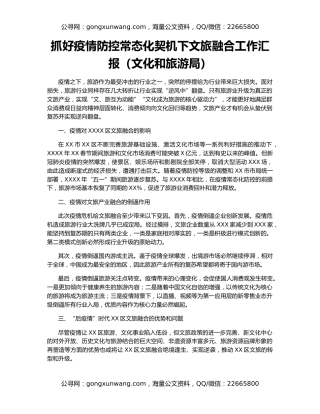 抓好疫情防控常态化契机下文旅融合工作汇报（文化和旅游局）