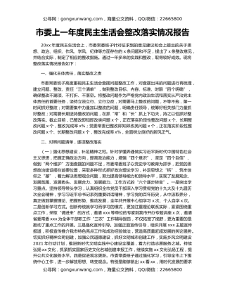 市委上一年度民主生活会整改落实情况报告