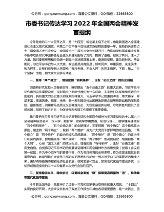 市委书记传达学习2022年全国两会精神发言提纲