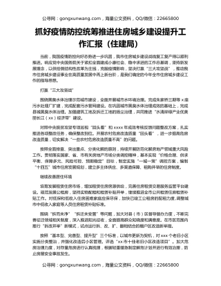 抓好疫情防控统筹推进住房城乡建设提升工作汇报（住建局）