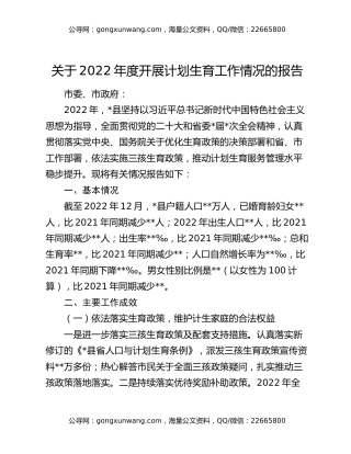 关于2022年度开展计划生育工作情况的报告