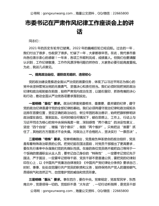 市委书记在严肃作风纪律工作座谈会上的讲话