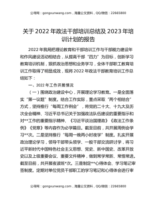 关于2022年政法干部培训总结及2023年培训计划的报告