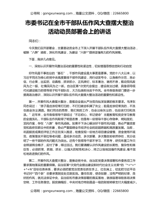市委书记在全市干部队伍作风大查摆大整治活动动员部署会上的讲话