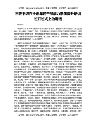 市委书记在全市年轻干部能力素质提升培训班开班式上的讲话