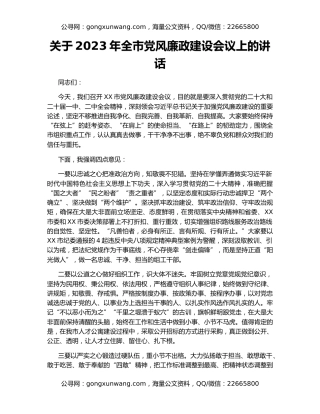 关于2023年全市党风廉政建设会议上的讲话