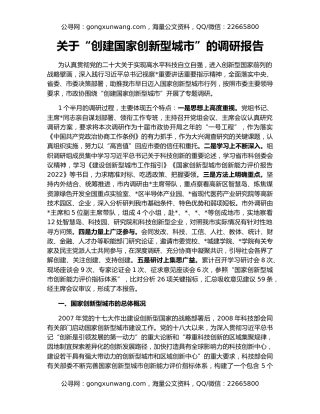 关于“创建国家创新型城市”的调研报告