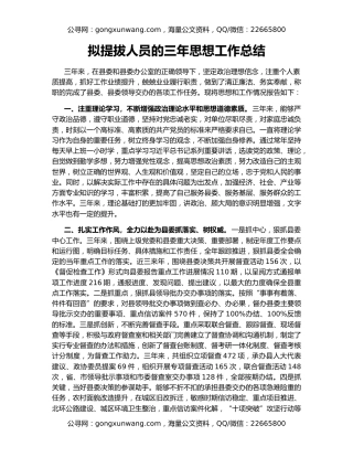 拟提拔人员的三年思想工作总结