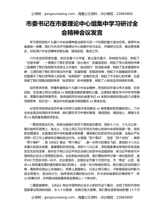 市委书记在市委理论中心组集中学习研讨全会精神会议发言