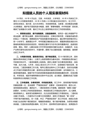 拟提拔人员的个人现实表现材料