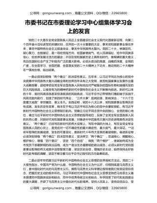 市委书记在市委理论学习中心组集体学习会上的发言