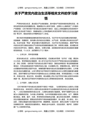 关于严肃党内政治生活等相关文件的学习感悟