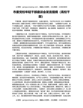 市委党校年轻干部座谈会发言提纲（高校干部）