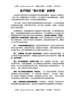 关于写好“审计方案”的思考