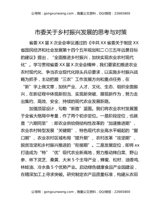 市委关于乡村振兴发展的思考与对策