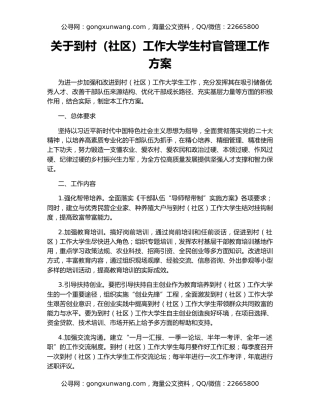 关于到村（社区）工作大学生村官管理工作方案