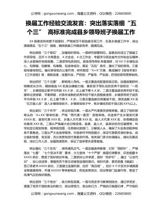 换届工作经验交流发言：突出落实落细“五个三”  高标准完成县乡领导班子换届工作