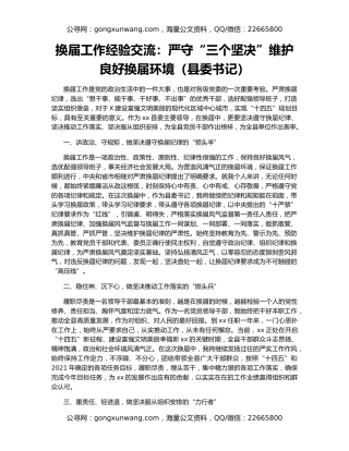 换届工作经验交流：严守“三个坚决”维护良好换届环境（县委书记）