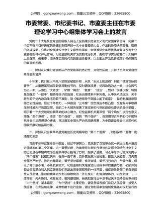 市委常委、市纪委书记、市监委主任在市委理论学习中心组集体学习会上的发言