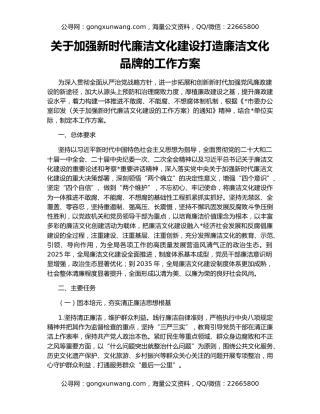 关于加强新时代廉洁文化建设打造廉洁文化品牌的工作方案